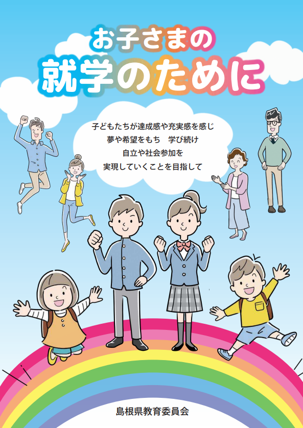 お子さまの就学のために 冊子画像