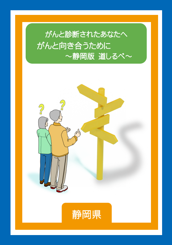 がんと診断されたあなたへ がんと向き合うために～静岡版 道しるべ～ 冊子画像