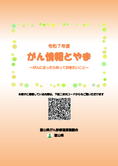 がん情報とやま ~がんになったら知っておきたいこと~ 冊子画像