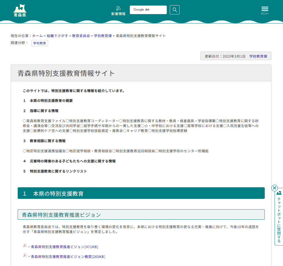 青森県特別支援教育情報サイト　入院児童生徒等への支援 ホームページ画像
