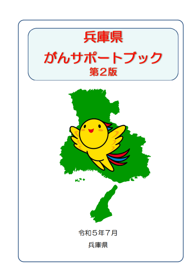 兵庫県がんサポートブック 冊子画像