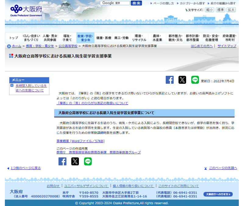 大阪府立高等学校における長期入院生徒学習支援事業 ホームページ画像