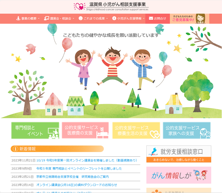 滋賀県小児がん相談支援事業 ホームページ画像