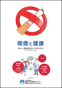 「喫煙と健康　喫煙の健康影響に関する検討会報告書」リーフレット画像