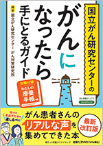 「国立がん研究センターのがんになったら手にとるガイド」冊子画像
