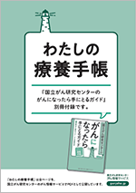 別冊「わたしの療養手帳」冊子画像