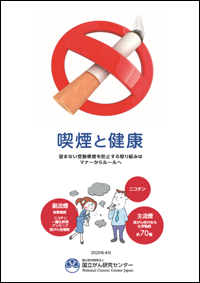 喫煙と健康　望まない受動喫煙を防止する取り組みはマナーからルールへ リーフレット画像