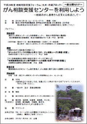九州・沖縄ブロック　「がん相談支援センターを利用しよう」（開催概要）ちらし画像
