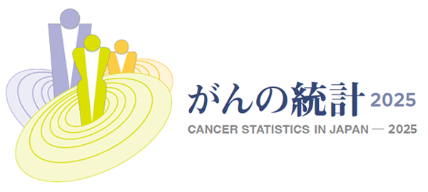 がんの統計 2025