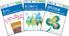 各種がんシリーズ冊子画像