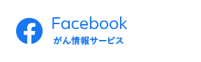 Facebook がん情報サービス