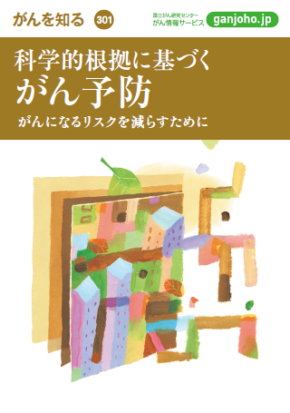 科学的根拠に基づくがん予防の冊子画像